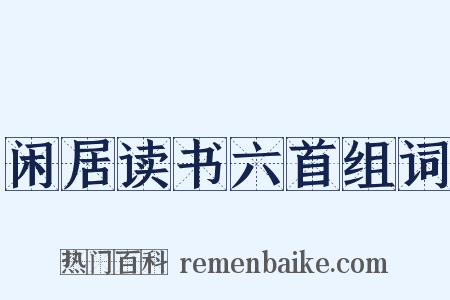 闲居读书六首组词是什么意思的图片